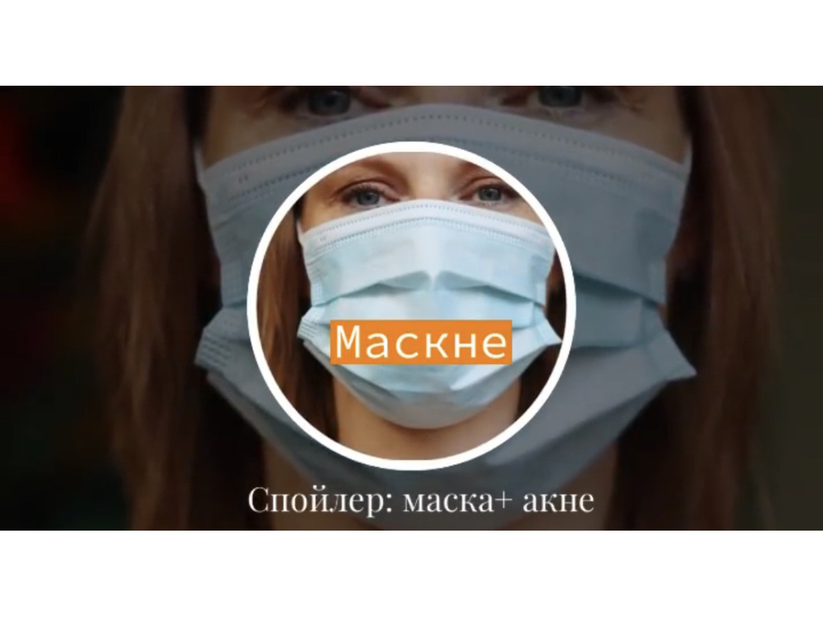 Маска + акне = Маскне