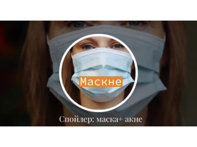 Маска + акне = Маскне