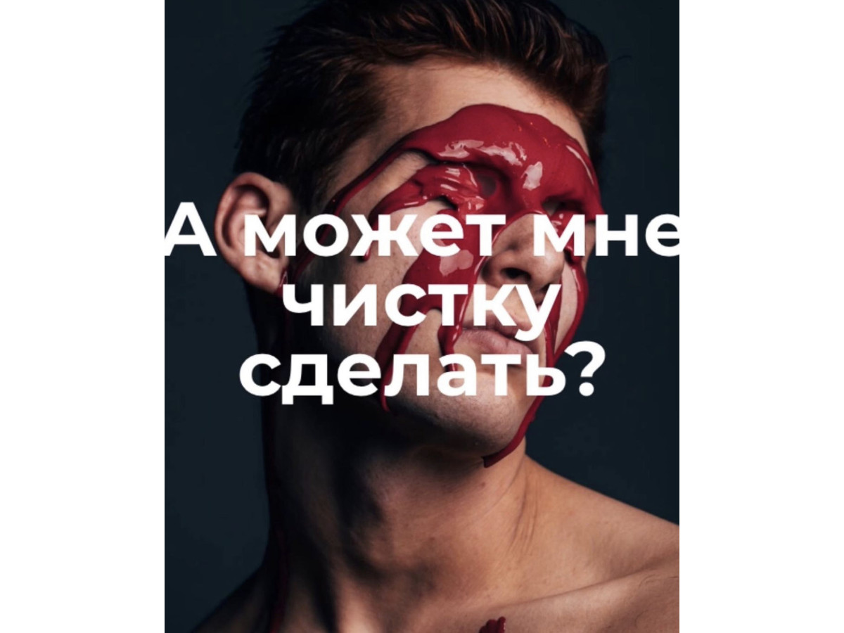 А може мені чистку зробити?