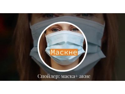 Маска + акне = Маскне
